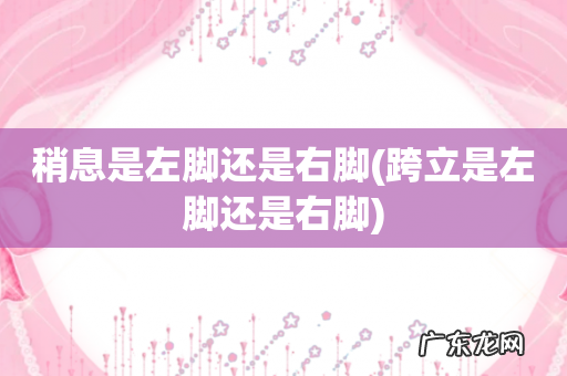 跨立是左脚还是右脚 稍息是左脚还是右脚