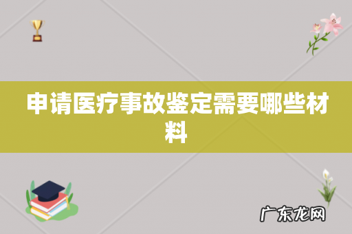 申请医疗事故鉴定需要哪些材料