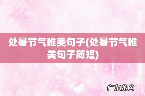 处暑节气唯美句子简短 处暑节气唯美句子