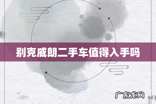 别克威朗二手车值得入手吗