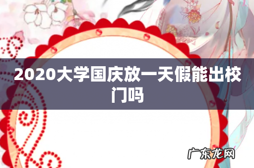 2020大学国庆放一天假能出校门吗