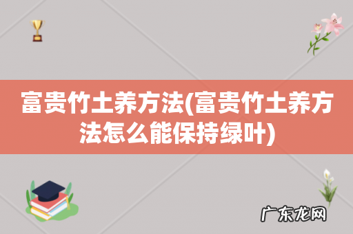 富贵竹土养方法怎么能保持绿叶 富贵竹土养方法