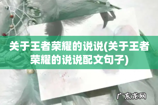 关于王者荣耀的说说配文句子 关于王者荣耀的说说