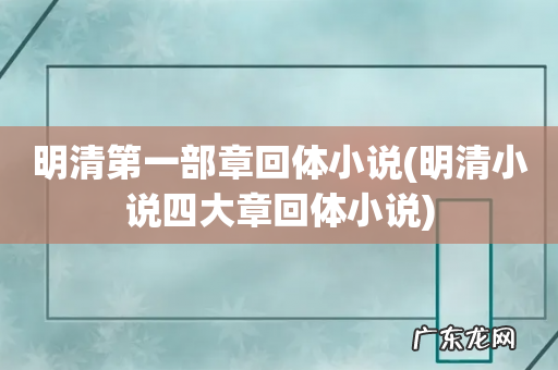 明清小说四大章回体小说 明清第一部章回体小说