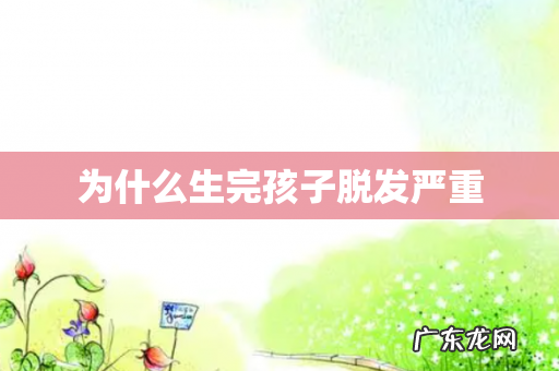 为什么生完孩子脱发严重