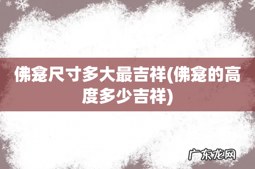 佛龛的高度多少吉祥 佛龛尺寸多大最吉祥