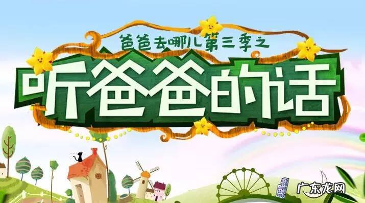 爸爸去哪儿第三季完整版 爸爸去哪第三季完整版下载