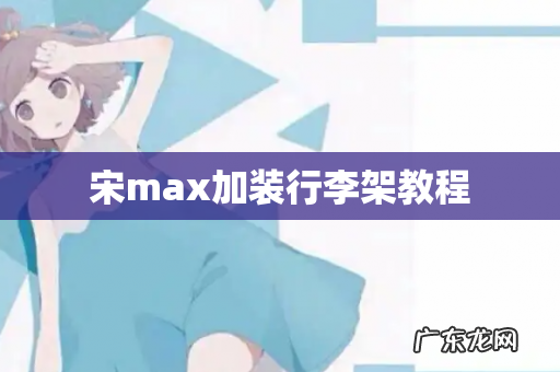 宋max加装行李架教程