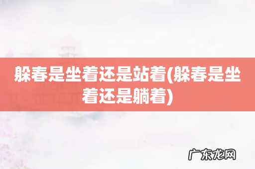 躲春是坐着还是躺着 躲春是坐着还是站着