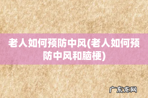 老人如何预防中风和脑梗 老人如何预防中风