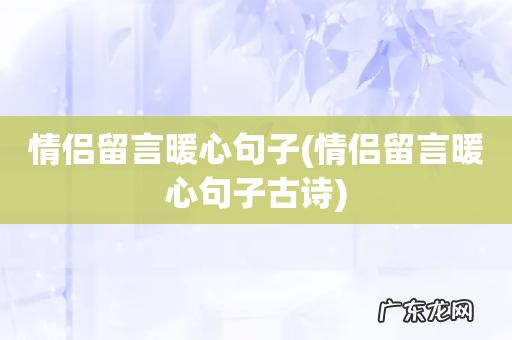 情侣留言暖心句子古诗 情侣留言暖心句子
