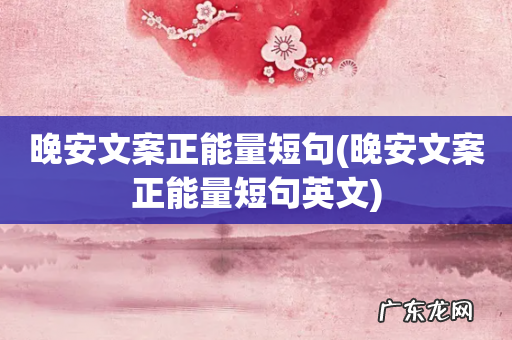 晚安文案正能量短句英文 晚安文案正能量短句