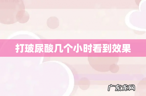 打玻尿酸几个小时看到效果