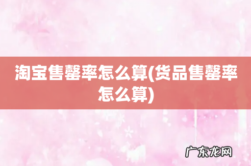 货品售罄率怎么算 淘宝售罄率怎么算