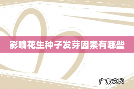 影响花生种子发芽因素有哪些