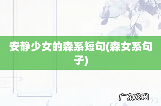 森女系句子 安静少女的森系短句