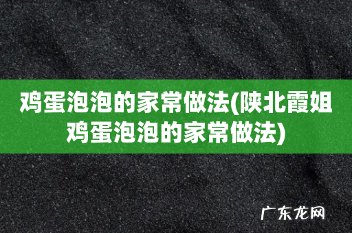 陕北霞姐鸡蛋泡泡的家常做法 鸡蛋泡泡的家常做法