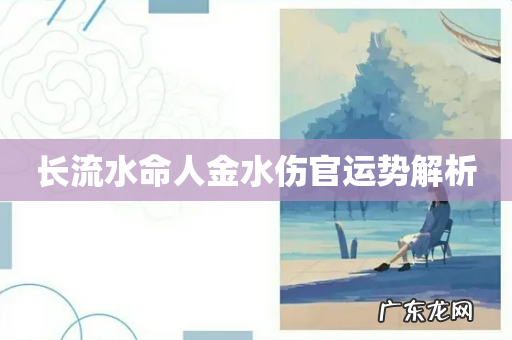 长流水命人金水伤官运势解析