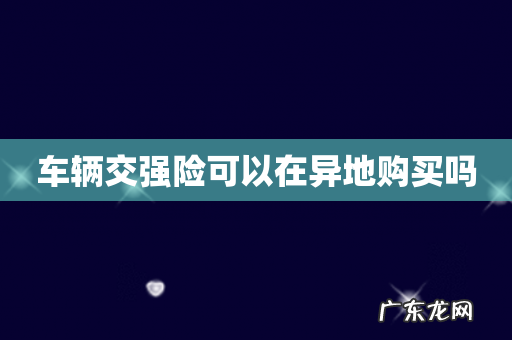 车辆交强险可以在异地购买吗