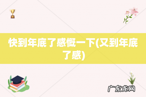 又到年底了感 快到年底了感慨一下