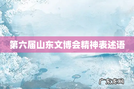 第六届山东文博会精神表述语