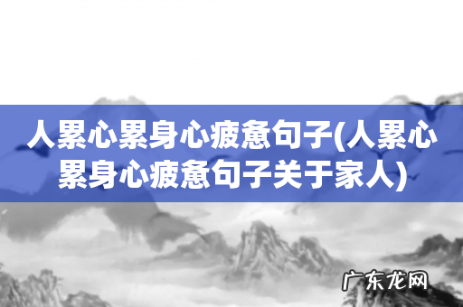 人累心累身心疲惫句子关于家人 人累心累身心疲惫句子