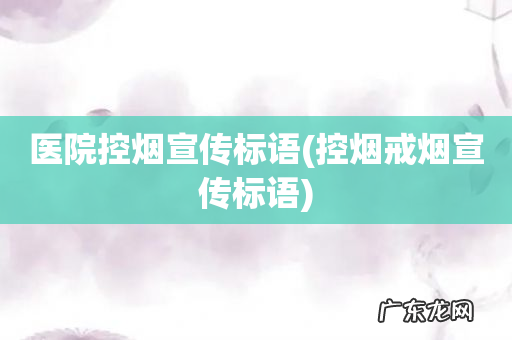 控烟戒烟宣传标语 医院控烟宣传标语
