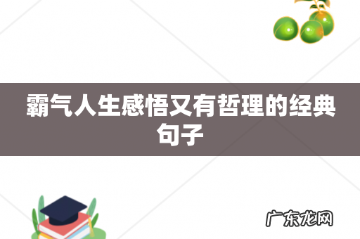 霸气人生感悟又有哲理的经典句子