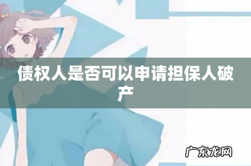 债权人是否可以申请担保人破产