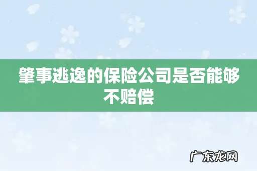 肇事逃逸的保险公司是否能够不赔偿