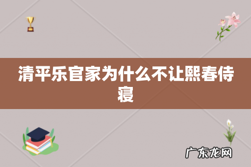 清平乐官家为什么不让熙春侍寝