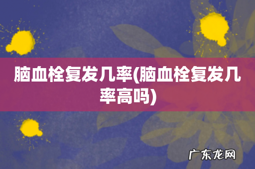 脑血栓复发几率高吗 脑血栓复发几率