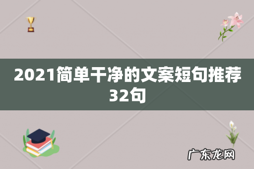 2021简单干净的文案短句推荐32句
