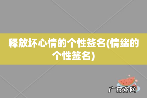 情绪的个性签名 释放坏心情的个性签名