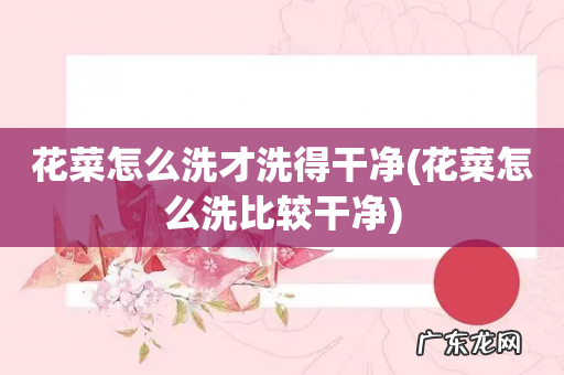 花菜怎么洗比较干净 花菜怎么洗才洗得干净