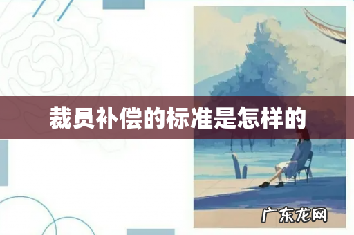 裁员补偿的标准是怎样的