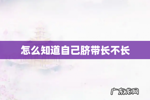 怎么知道自己脐带长不长