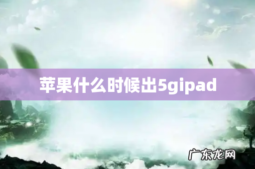 苹果什么时候出5gipad