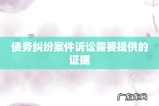 债务纠纷案件诉讼需要提供的证据