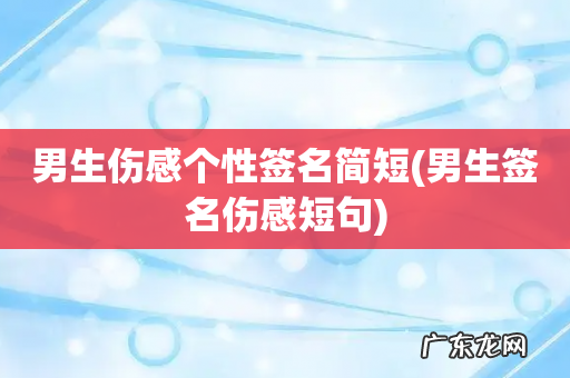 男生签名伤感短句 男生伤感个性签名简短