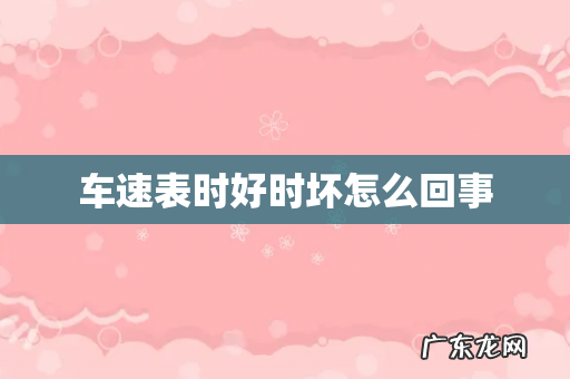 车速表时好时坏怎么回事