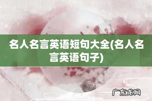 名人名言英语句子 名人名言英语短句大全