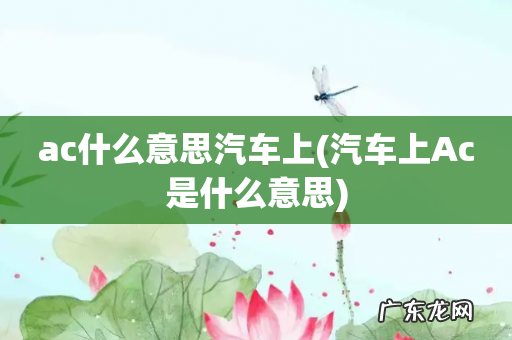 汽车上Ac是什么意思 ac什么意思汽车上