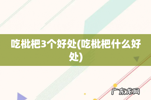 吃枇杷什么好处 吃枇杷3个好处