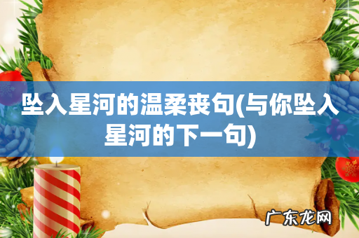 与你坠入星河的下一句 坠入星河的温柔丧句