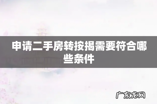 申请二手房转按揭需要符合哪些条件