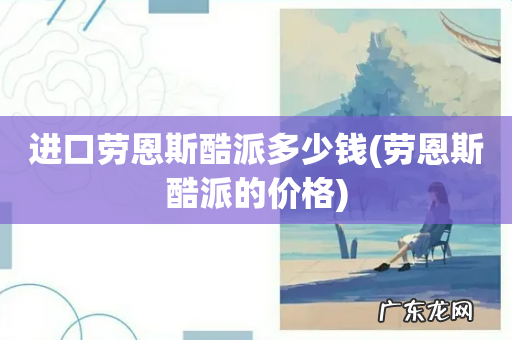 劳恩斯酷派的价格 进口劳恩斯酷派多少钱