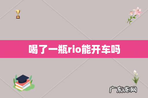 喝了一瓶rio能开车吗