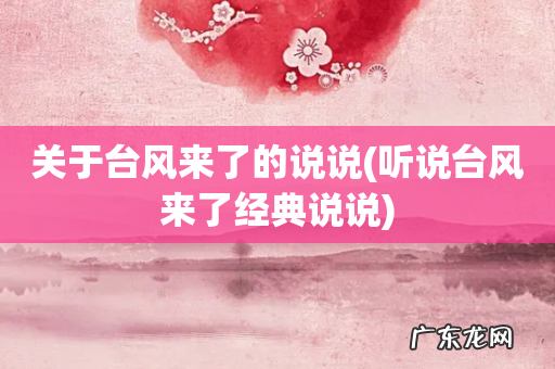 听说台风来了经典说说 关于台风来了的说说