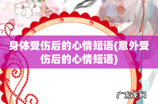 意外受伤后的心情短语 身体受伤后的心情短语